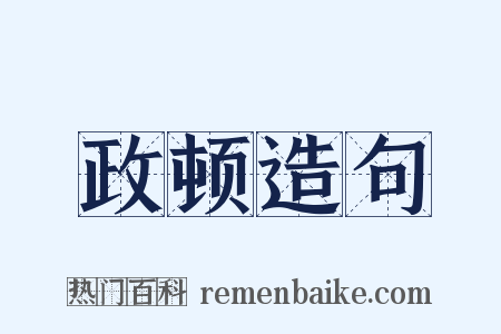 政顿造句是什么意思的图片